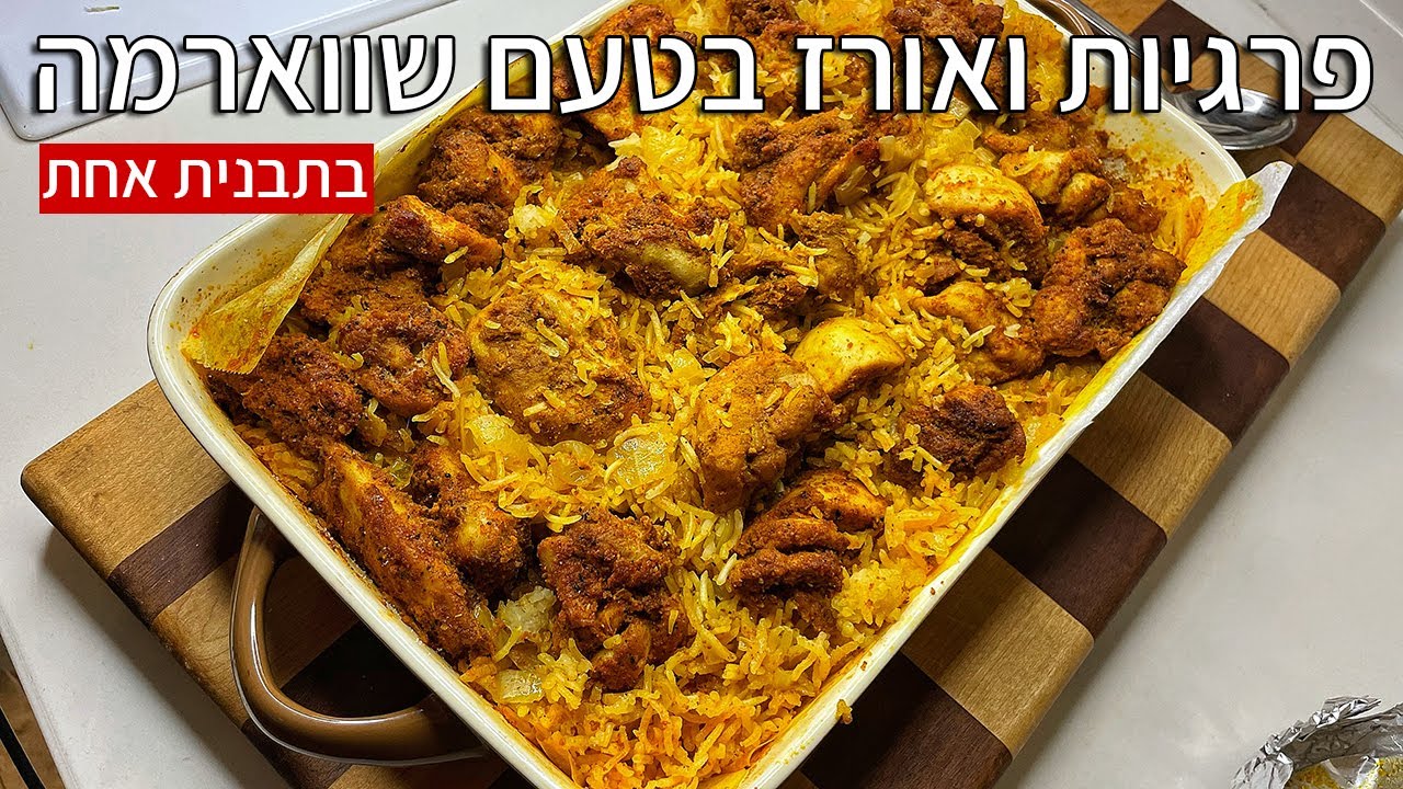 צפו בסרטון הוידאו של המתכון