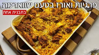 פרגיות ואורז בטעם שווארמה בתבנית אחת בתנור ארוחת צהריים מהירה