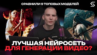 9 видео моделей. Один тест. И без шансов для SORA?