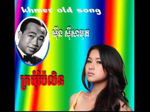 Chea Savoeun song | Kromom Pailin khmer oldies song