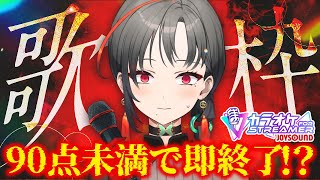 【#歌枠】採点90点未満で即終了！？JOYカラオケ歌枠🔥︙KARAOKE Stream🎰🎤【七福あかね / セブンズTV】#七福の刻