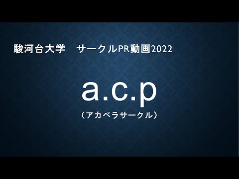 a.c.p2022（サークルPRムービー　駿河台大学）