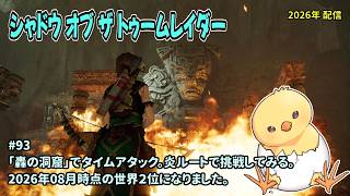 [TR-S_93]轟の洞窟のタイムアタックに挑戦。シャドウ・オブ・ザ・トゥームレイダー。一之瀬ありふの雑実況。