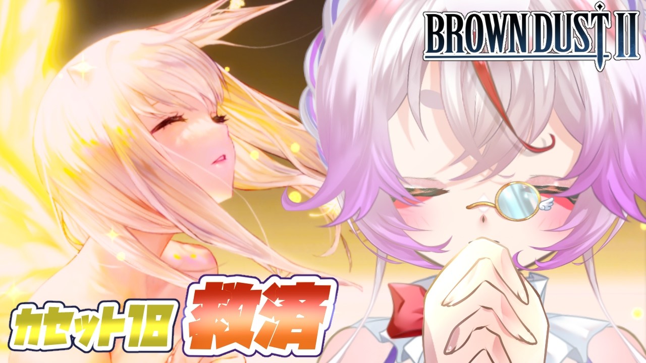 【#ブラウンダスト2  】完全初見18章「救済」早く優しいママに戻って！【Vtuber/文鳥みるか】#ブラダス2 #browndust