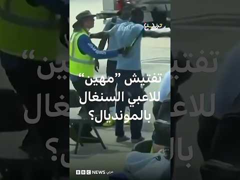 كأس العالم 2026: تفتيش على المدرج واستجوابات.. إجراءات أمريكا الصارمة تطال لاعبي منتخب السنغال
