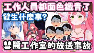 彗醬工作室的3D告知直播發生了從來沒出現過的故障 ! 讓工作人員都面色鐵青了 ! 結果彗醬懷疑是35身上有不乾淨的東西 !  【さくらみこ/星街すいせい】