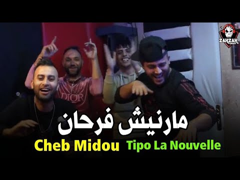 Cheb Midou - Karhoni Jiran - مارنيش فرحان Avec Tipo  عودة شاب ميدو و تيبو _ يرقصون على اغنية الشاوية