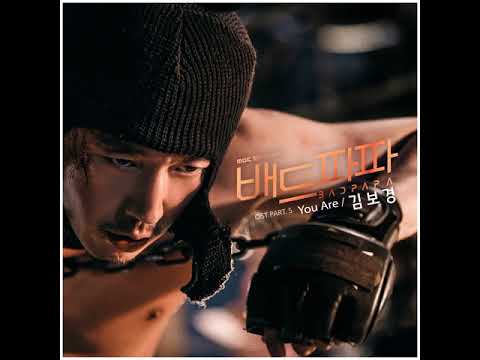 김보경(Kim Bo Kyung)_You are_배드파파 OST Part.5 [OST]