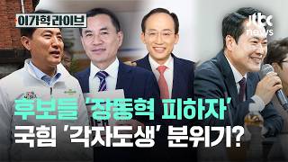후보들 '장동혁 피하자'…국힘 '각자도생' 분위기?｜이가혁 라이브