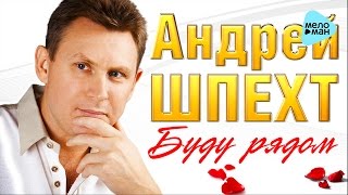 АНДРЕЙ ШПЕХТ - 