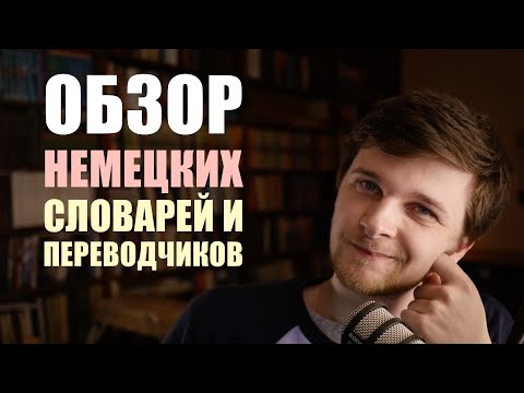 НЕМЕЦКИЙ - Переводчики, словари и другие ресурсы для работы с языком