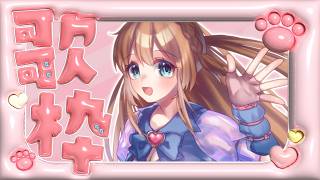 【歌枠 / #karaoke 】ボカロ縛り🎤毎日のじめじめ☔を吹き飛ばそ～～～！！！【天翔院ひいな】