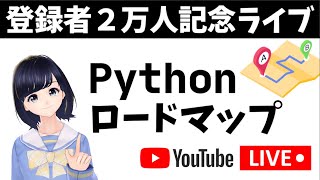 【登録者2万人記念ライブ】Python学習のロードマップを公開!〜 初心者が勉強を進める順番やトピックを紹介 〜