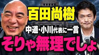 【伏線回収】百田尚樹「そりゃ無理でしょ」有本香が明かした中道・小川代表との会話…約3週間後【日本保守党】