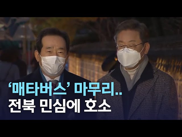 이재명 '매타버스' 마무리..전북 민심에 호소
