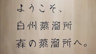 [Oyaji's Factory Tour] [Hakushu Distillery] [Suntory Factory Tour] Tour the Hakushu Distillery an...