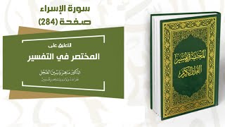 التعليق على المختصر في التفسير : صفحة (284) #سورة_الإسراء // الدكتور ماهر ياسين الفحل image