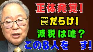 [高橋洋一] 財務省の巧妙な「消費税減税潰し」シナリオ。国民の金を搾り取る罠か？日本はどこへ向かうのか