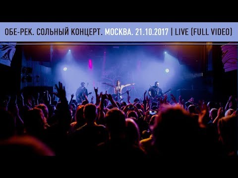 Обе-Рек. Сольный концерт. Москва. 21.10.2017 | LIVE (FULL VIDEO)
