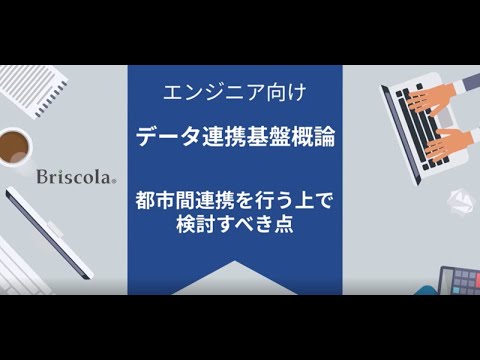 ②データ連携基盤・都市間連携<br />
第3章：都市間連携を行う上で検討すべき点