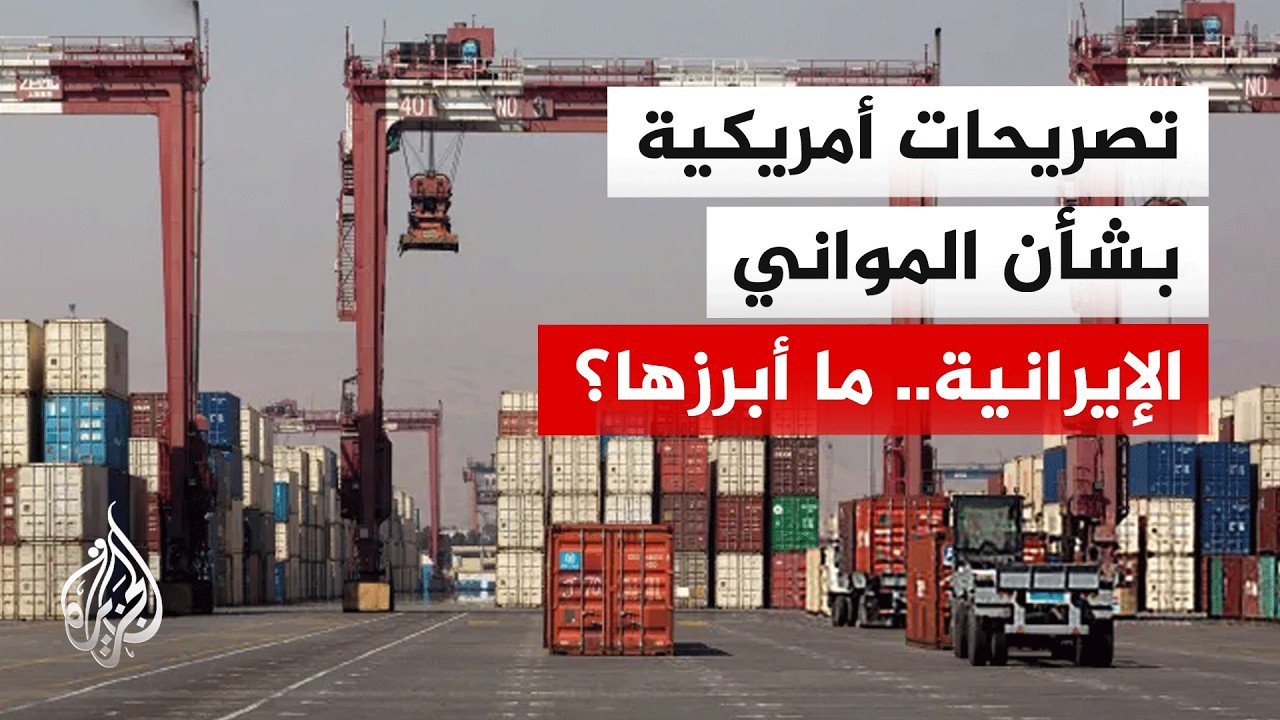 القيادة المركزية الأمريكية تحذر المدنيين الإيرانيين من الاقتراب من مواني ال