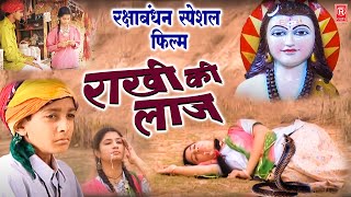 रक्षा बंधन स्पेशल फिल्म | राखी की लाज | Full Movie 2022 | Rakhi Ki Laaj | Raksha Bandhan 2021