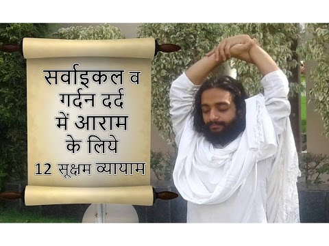 12 New Micro Exercises for Cervical & Neck Pain And Stiffness by Nityanandam Shree