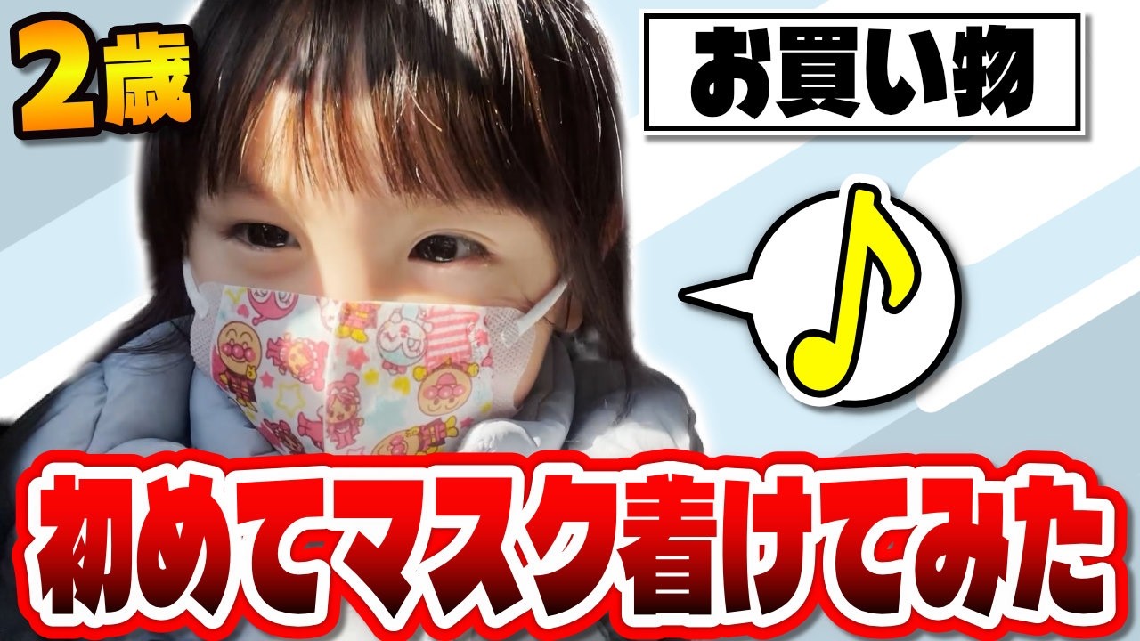 はじめてマスクを着けてショッピングモールへ行く2歳