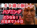 《じぃじの筋トレ》68歳の腕トレ6種目!!ハプニング発生どうなる減量末期大会まで19日!!