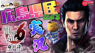 #4 龍が如く6 命の詩。広島県民3人が実況！2026.1.10 ㈯