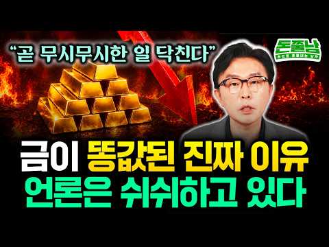 "금값 20만원 붕괴된 충격적 이유. 언론은 쉬쉬하고 있다" 지금 2013년과 똑같습니다. 앞으로 이렇게 될 거예요 #김경필 #돈쭐남