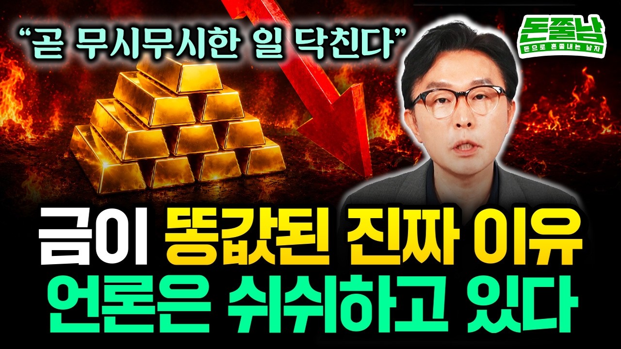 "금값 20만원 붕괴된 충격적 이유. 언론은 쉬쉬하고 있다" 지금 2013년과 똑같습니다. 앞으로 이렇게 될 거예요 #김경필 #돈쭐남