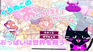 今流行りのおっぱいゲームするよ！