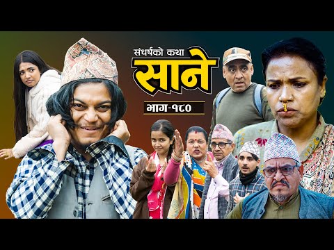Sane  -"साने"  [ Episode-180 ] II December 30 -2025 By Suraj Ghimire II Tara Kc,  Seshkanta,Dharma