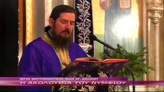 Μεγάλη Τρίτη Η Ακολουθία του Νυμφιου Αγ Αχίλλειος Λάρισας