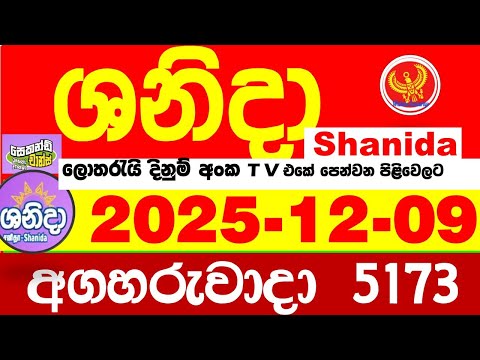 Shanida Today 5173 Result dlb Lottery 2025.12.09 ශනිදා 5173 වාසනාව #wasanawa අද ලොතරැයි ප්‍රතිඵල