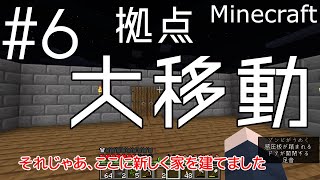 【マイクラ #6】見晴らしが悪すぎるので拠点を大移動！村にはサヨナラして新拠点を作るぞ！！【ゆっくり実況】