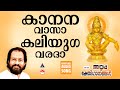 Kananavasa കാനനവാസാ Ayyappa Songs Malayalam Ayyappa Devotional Songs Malayalam K J Y