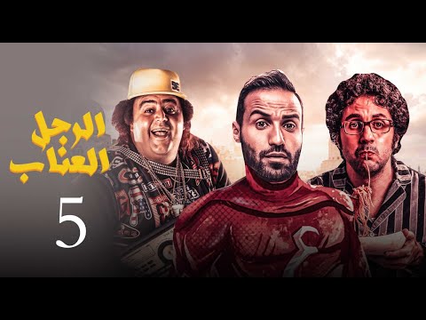 مسلسل الرجل العناب الحلقة 5 el ragol el enab episode