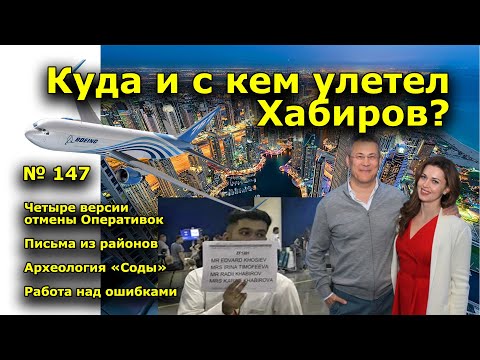 'Куда и с кем улетел Хабиров?'. 'Открытая Политика'. Выпуск - 147.