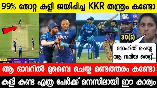 ഞെട്ടിച്ച് KKR മുബൈ തകർന്നു തരിപ്പണമായി,രോഹിത് ചെയ്ത പിഴവ് കണ്ടോ | MI VS KKR FULL HIGHLIGHTS | ROHIT