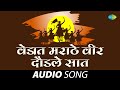 वेडात मराठे वीर दौडले सात Vedant Marathe Veer Daudale Saat
