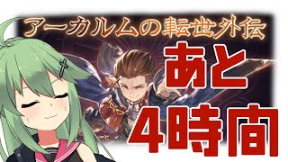 【グラブル】今日までのイベントを終わらせろ！！【小森ねね】