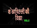 शेखचिल्ली की विद्या Shekhchilli Ki Vidhya Shekhchilli Comedy 2019