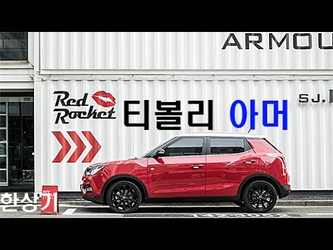 쌍용 티볼리 아머 간략 리뷰 & 상품성 소개(Ssangyong TIVOLI Armour) - 2017.07.17