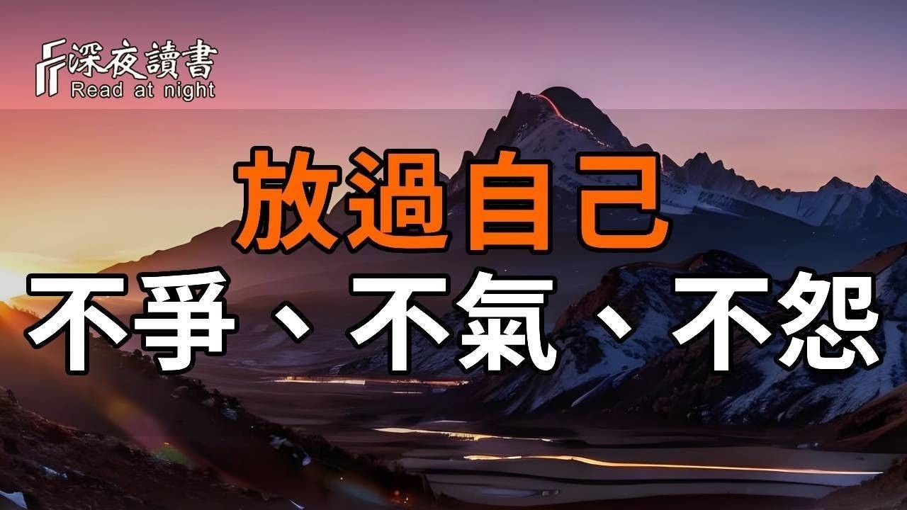 弘一法師：世间万物都有定数，得到未必是福，失去未必是祸。放下心中負擔，學會放過自己！【深夜讀?
