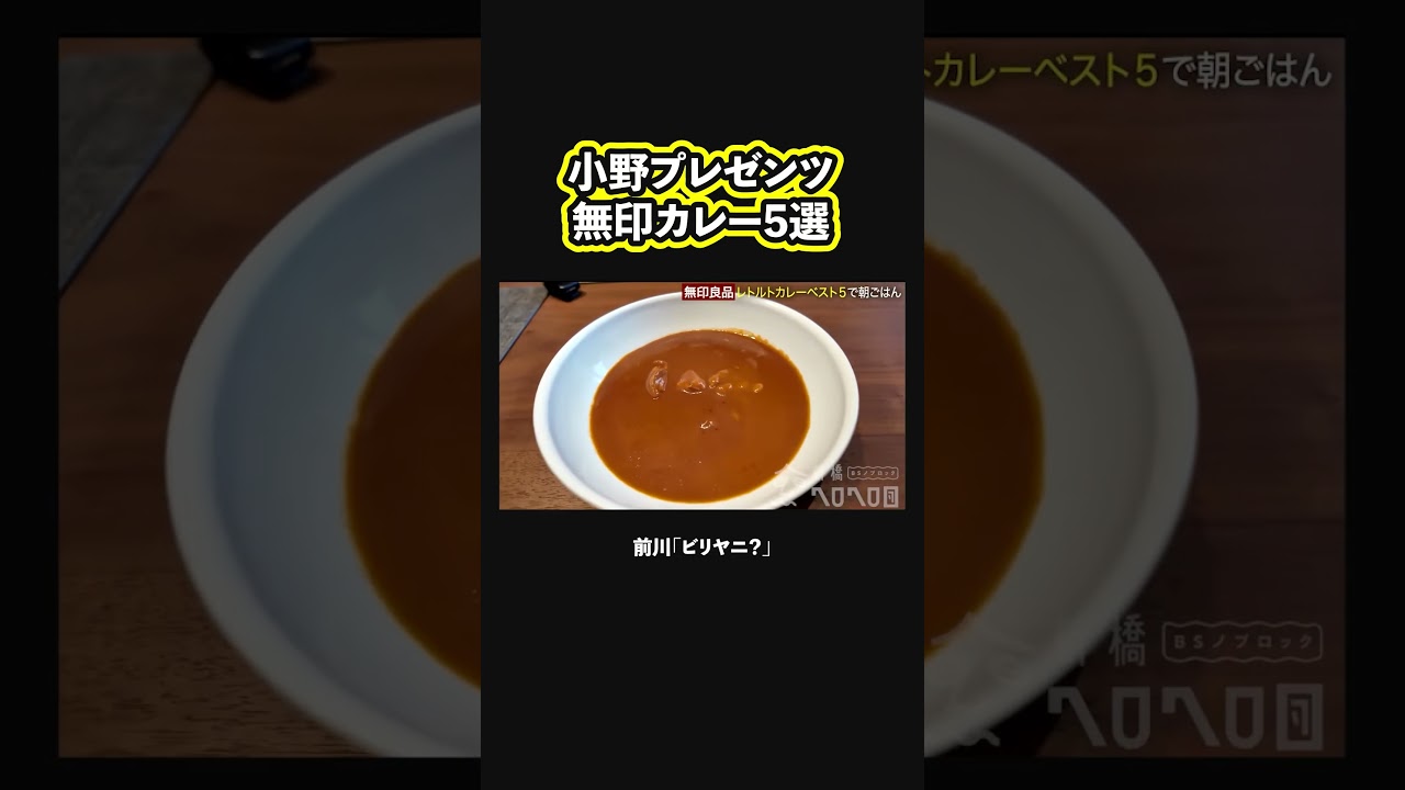 【小野の合わせ炸裂】無印カレーで朝ごはん