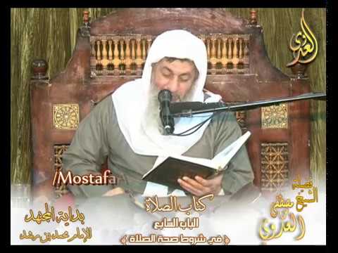  بداية المجتهد (101) ” شروط صحة الصلاة ” كتاب الصلاة – 