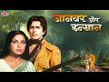 Bollywood 70s Gem ️ Janwar Aur Insaan 1972 Shashi Kapoor Rakhee Gulzar Classic Bollywood Film