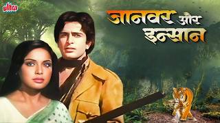 Bollywood 70s Gem🎞️ Janwar Aur Insaan (1972) | Shashi Kapoor, Rakhee Gulzar | Classic Bollywood Film